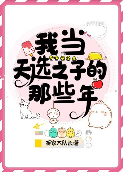 【资源】《我当天选之子的那些年》作者：拆家大队长【完结+番外】