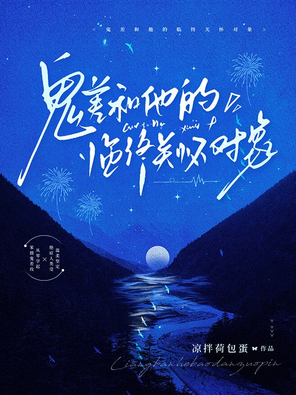 【资源】《鬼差和他的临终关怀对象》作者：凉拌荷包蛋【CP完结】