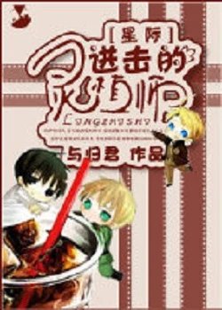 【资源】《星际之进击的灵植师》作者：与归君【完结】