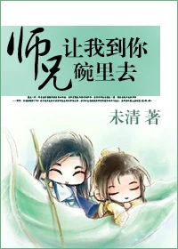 【资源】《[重生]师兄，让我到你碗里去》作者：未清【完结+番外】