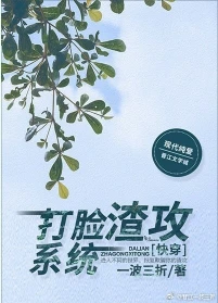 【资源】《打脸渣攻系统[快穿]》作者：一波三折【完结+番外】