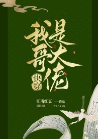 【资源】《我哥是大佬[快穿]》作者：聿见/江南红豆【完结+番外】