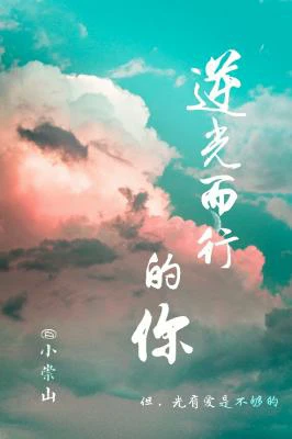 【资源】《逆光而行的你》作者：小崇山【CP完结】