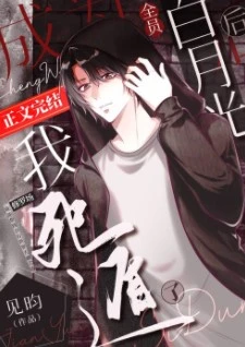 【资源】《（综漫同人）成为全员白月光后我死遁了》作者：见昀【完结+番外】