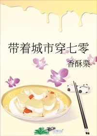 【资源】《带着城市穿七零》作者：香酥栗【完结+番外】