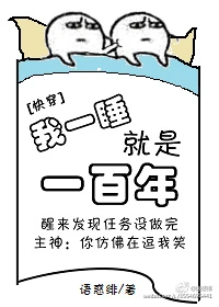 【资源】《[快穿]我一睡就是一百年》作者：语惑绯【完结+番外】