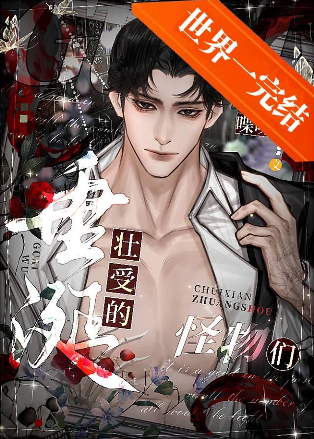【资源】《垂涎壮受的怪物们》作者：喋喋易【完结】