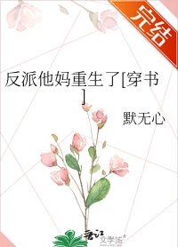 【资源】《反派他妈重生了[穿书]》作者：默无心/陈小铃【完结】
