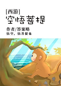 【资源】《（西游同人）[西游]空悟菩提》作者：答案略【完结+番外】