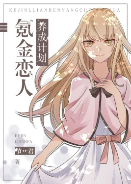 【资源】《（综漫同人）氪金恋人养成计划》 作者：节艹君【完结】