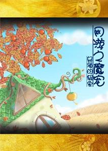 【资源】《网游之魔宠》作者：轻薄的假象【完结+番外】