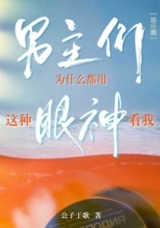 【资源】《男主们为什么都用这种眼神看我[娱乐圈]》作者：公子于歌【完结+番外】