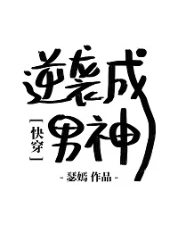 【资源】《[快穿]逆袭成男神》作者：瑟嫣【完结】