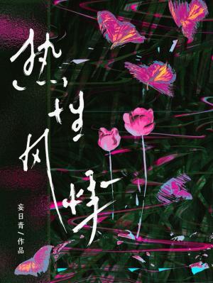 【资源】《热性风悸》作者：妄日青【CP完结+番外】