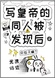 【资源】《写皇帝的同人被发现后》作者：岩城太瘦生【完结+番外】