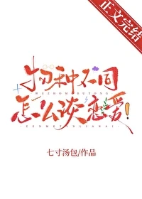 【资源】《物种不同怎么谈恋爱！》作者：七寸汤包【完结+番外】