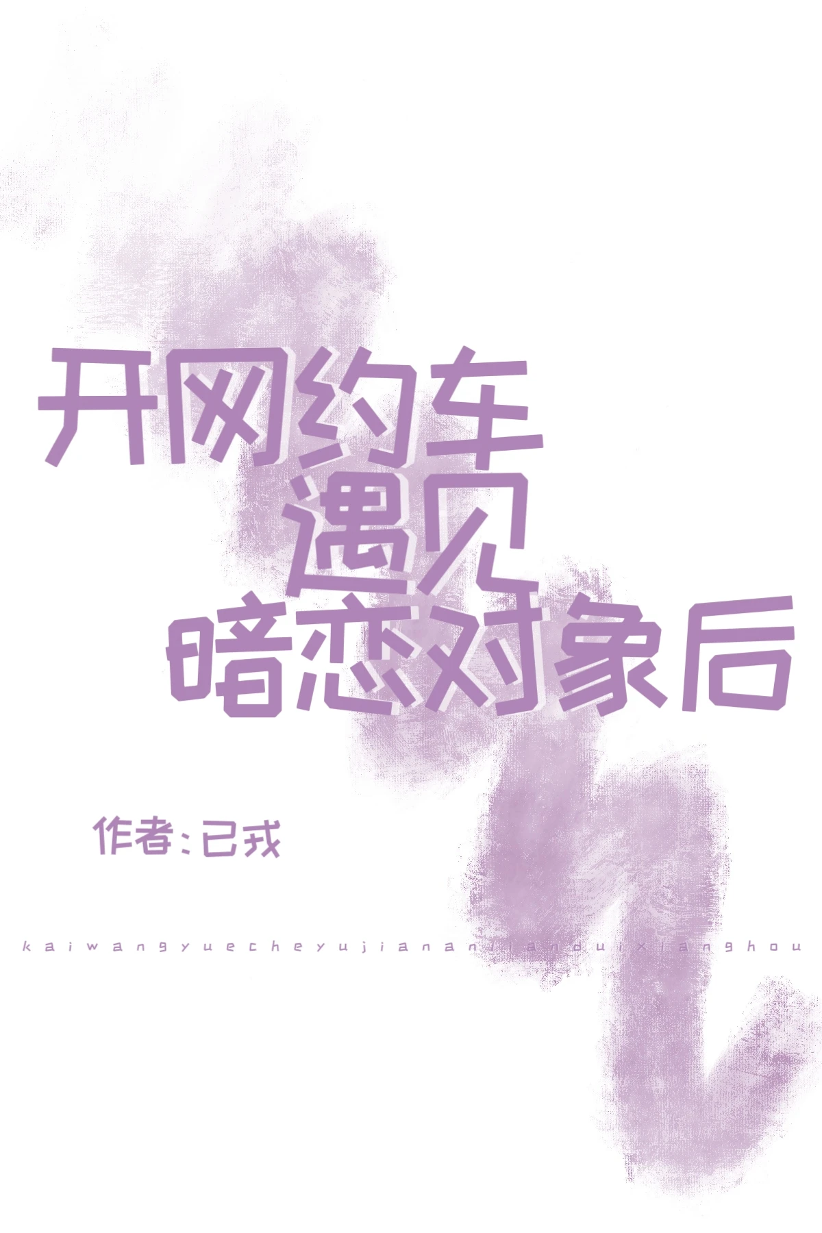 【资源】《开网约车遇见暗恋对象后》作者：已戎【完结】
