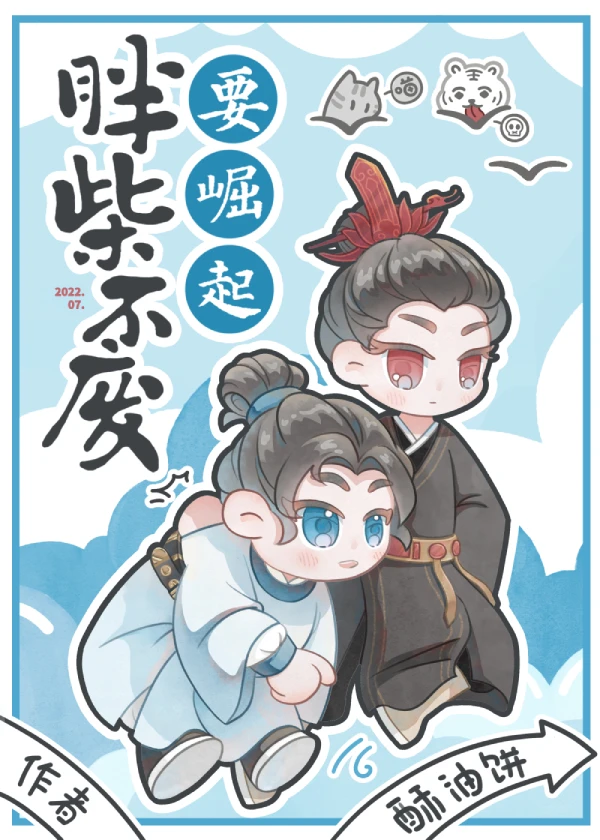 【资源】《胖柴不废要崛起》作者：酥油饼【完结+番外】