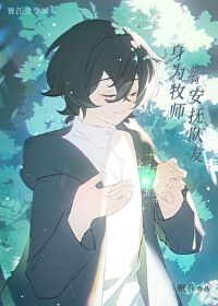【资源】《身为牧师如何安抚队友》作者：眠苔【完结】