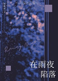 【资源】《在雨夜陷落》作者：知稚鱼【完结】