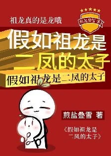 【资源】《（历史同人）假如祖龙是二凤的太子》作者：煎盐叠雪【完结】