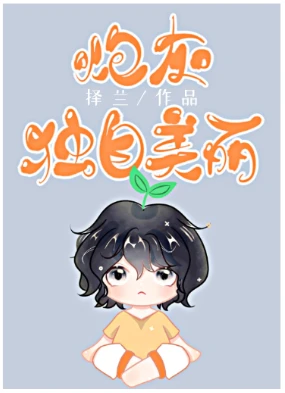【资源】《炮灰不奉陪了[快穿]》作者：择兰【完结+番外】