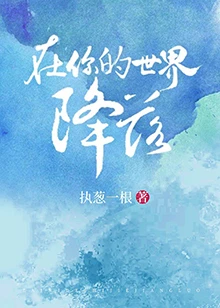 【资源】《在你的世界降落》作者：执葱一根【完结+番外】
