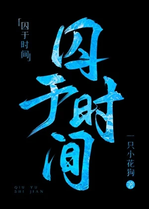 【资源】《囚于时间[刑侦]》作者：一只小花狗【完结】