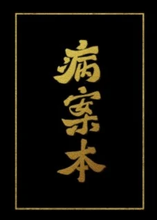 【资源】《病案本》作者：肉包不吃肉【完结+番外】