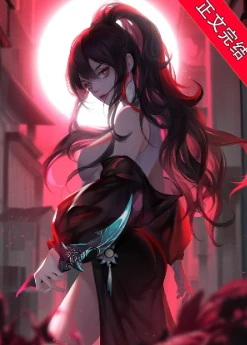 【资源】《鬼怪游乐场[无限]》作者：春刀寒【完结+番外】