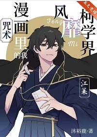 【资源】《（综漫同人）咒术漫画里的我风靡柯学界》作者：沐裕鹿【完结+番外】