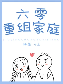 【资源】《六零重组家庭》作者：骊偃【完结+番外】