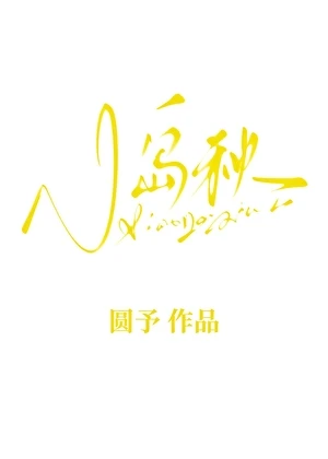【资源】《小岛秋》作者：圆予【完结+番外】
