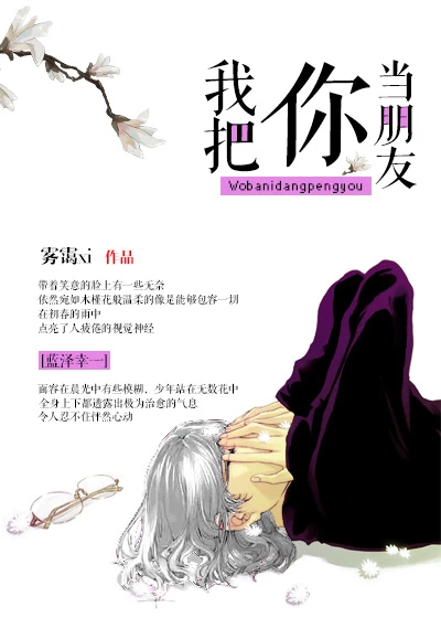 【资源】《（综同人）[综]我把你当朋友》作者：雾霭xi【完结+番外】（2017.06.22更新番外完结）