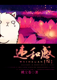 【资源】《（综同人）违和感》作者：桃宝卷/明鬼【完结】