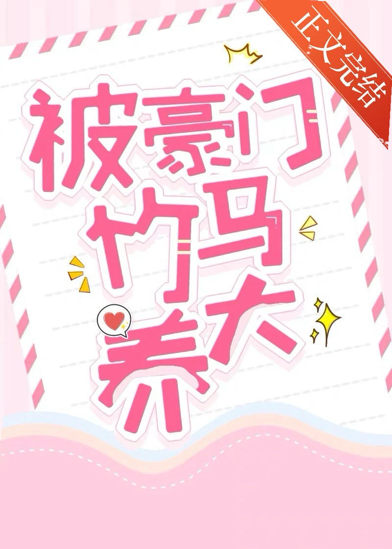 【资源】《被豪门竹马养大》作者：嘉紫升【完结】