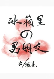 【资源】《冰箱里的男朋友》作者：温熹【完结+番外】（2018.7.13更新番外完结）