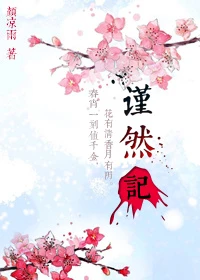 【资源】《谨然记》作者：颜凉雨【完结+番外】（2017.4.5更新番外完结）