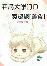 【资源】《开局大学门口卖烧烤[美食]》作者：书禾禾【完结+番外】