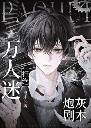 【资源】《万人迷拒绝炮灰剧本》作者：洛未【完结】