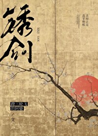 【资源】《锈剑》作者：蹬三轮飞的阿婆【完结】