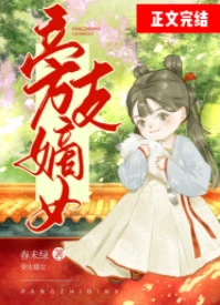 【资源】《旁支嫡女》作者：春未绿【完结+番外】