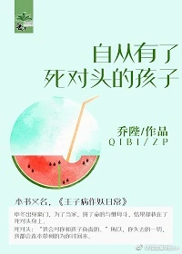 【资源】《自从有了死对头的孩子》作者：乔柚/乔陛【完结+番外】