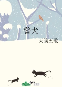 【资源】《警犬》作者：天韵五歌【完结+番外】