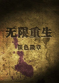 【资源】《无限重生》作者：银色徽章【完结+番外】