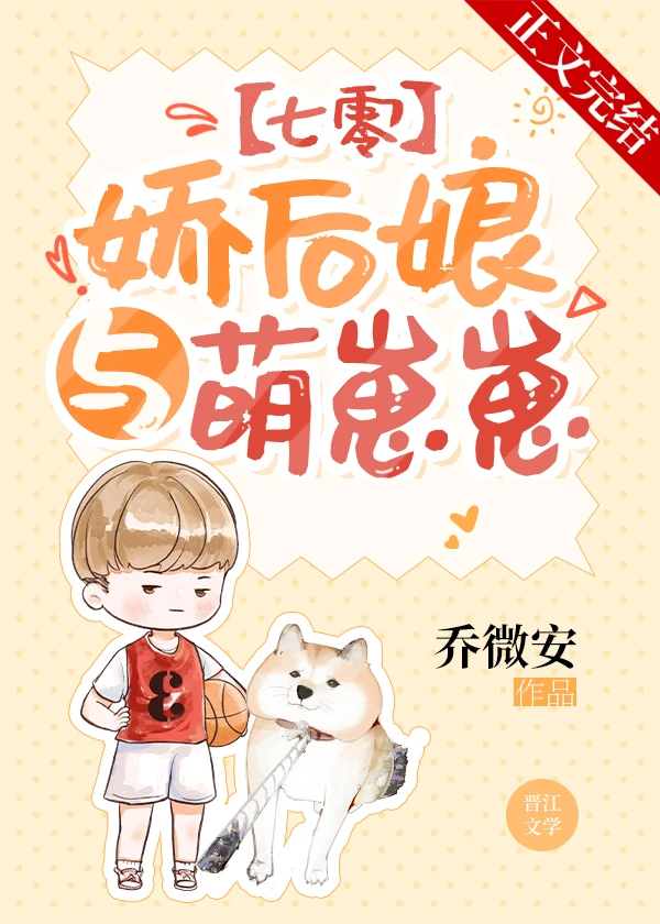 【资源】《娇后娘与萌崽崽[七零]》作者：乔微安【完结+番外】