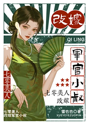 【资源】《七零美人，改嫁军官小叔》作者：雪也也【完结】
