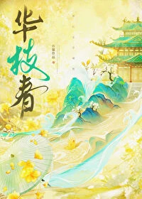 【资源】《华枝春》作者：怀愫【完结+番外】