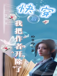 【资源】《快穿后我把作者开除了》作者：公子冷【完结】