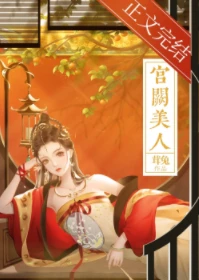 【资源】《宫阙美人》作者：茸兔【完结+番外】